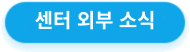 센터 외부 소식
