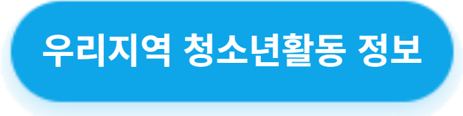우리지역 청소년활동 정보